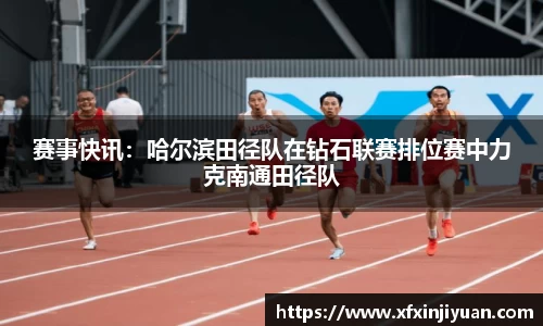 赛事快讯：哈尔滨田径队在钻石联赛排位赛中力克南通田径队