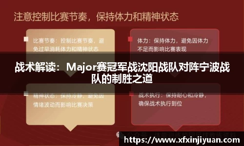 战术解读：Major赛冠军战沈阳战队对阵宁波战队的制胜之道