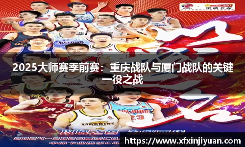 2025大师赛季前赛：重庆战队与厦门战队的关键一役之战