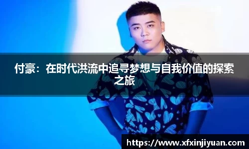 付豪：在时代洪流中追寻梦想与自我价值的探索之旅