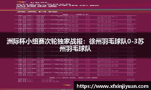 洲际杯小组赛次轮独家战报：徐州羽毛球队0-3苏州羽毛球队
